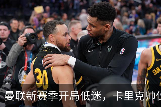 曼联新赛季开局低迷，卡里克帅位亮红灯，孔蒂被列为潜在接替人选