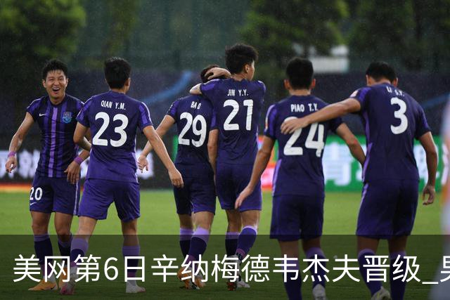 美网第6日辛纳梅德韦杰夫晋级 男单16强对阵出炉